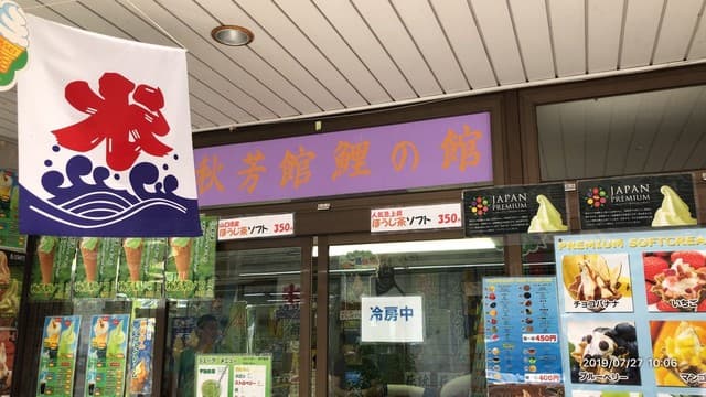 秋芳館 鯉の館 の写真 20