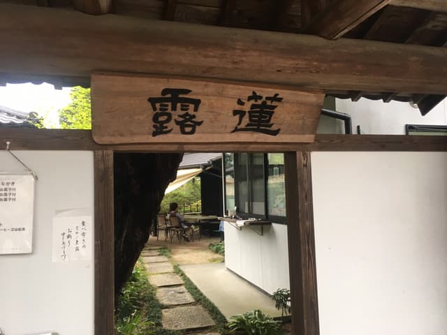 ガーデンカフェ　露蓮 の写真 16