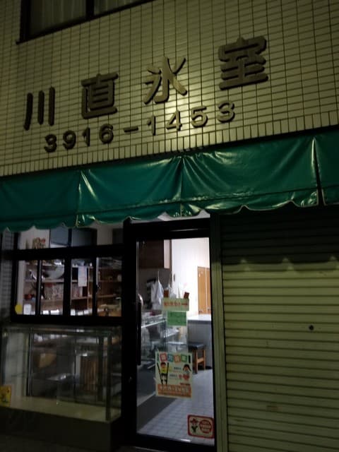 川直氷室 の写真 15
