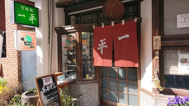 しるこ一平‎ の写真 19