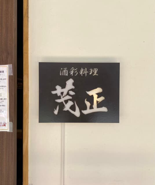 酒彩料理 茂正 の写真 20