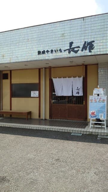 熟成やきいも専門店 長作 の写真 19
