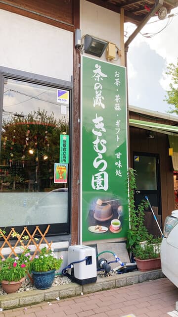 茶の蔵 きむら園 の写真 20