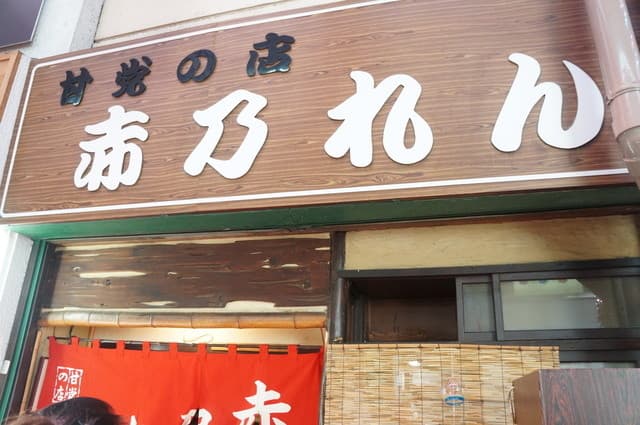 赤乃れん の写真 16
