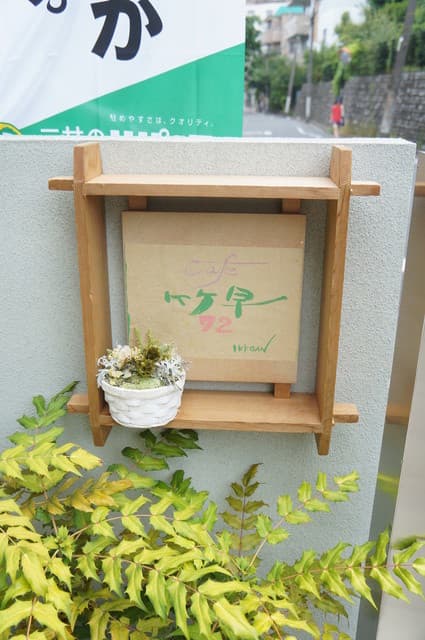 Cafe竹早72 の写真 14