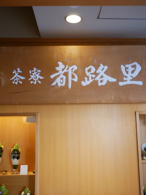 茶寮都路里 祇園本店 の写真 18