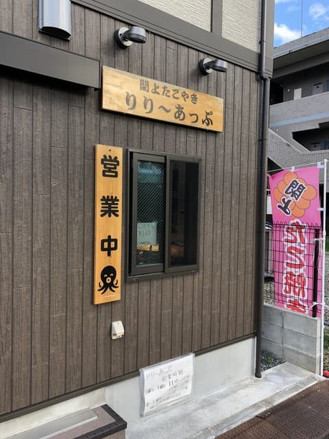 閖上たこやき りり～あっぷ の写真 18