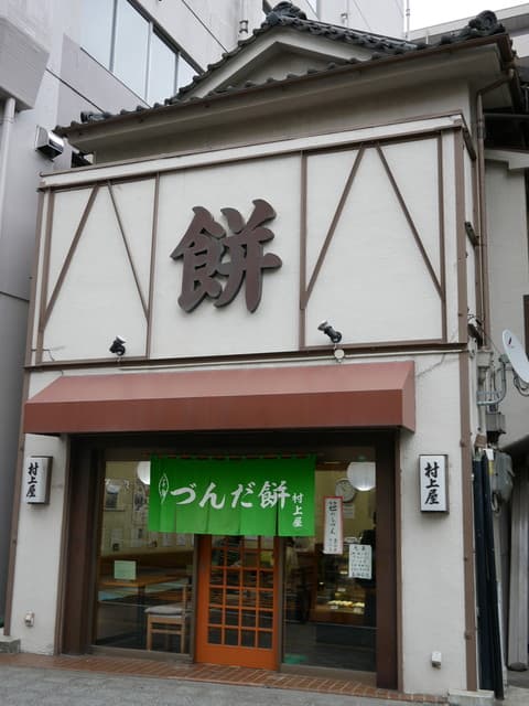 村上屋餅店 の写真 19
