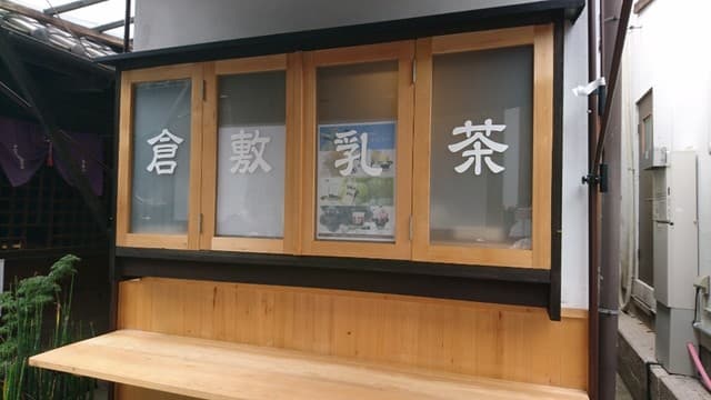 倉敷乳茶 の写真 20