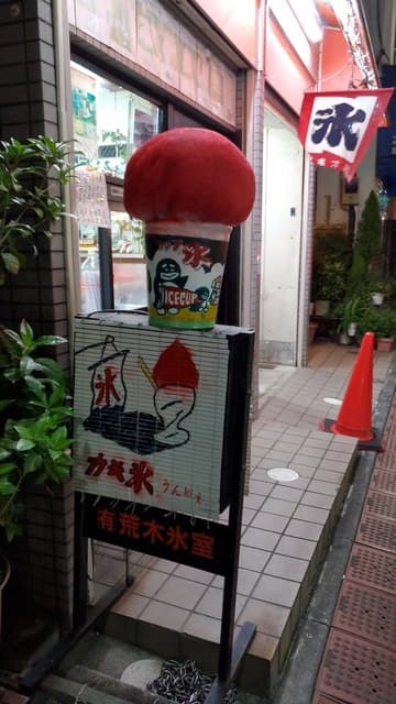 荒木氷室 の写真 15