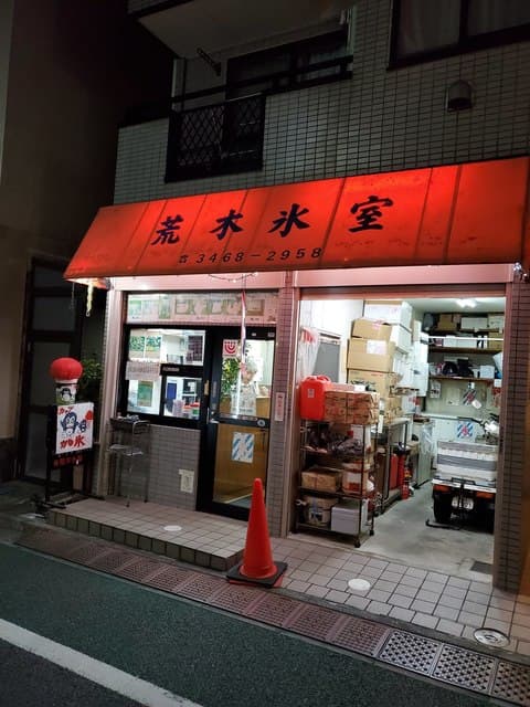 荒木氷室 の写真 16