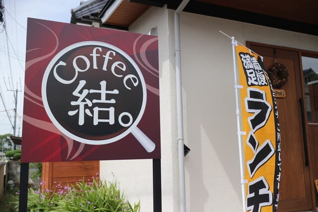 コーヒー 結 の写真 19