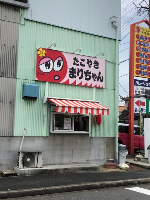 たこやき まりちゃん の写真 20