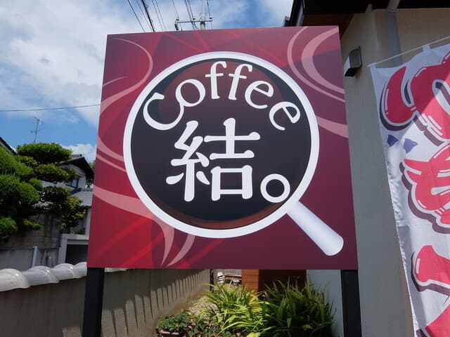 コーヒー 結 の写真 18