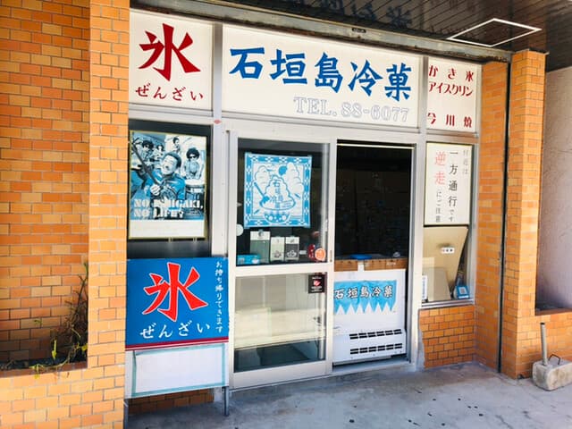 石垣島冷菓 の写真 18