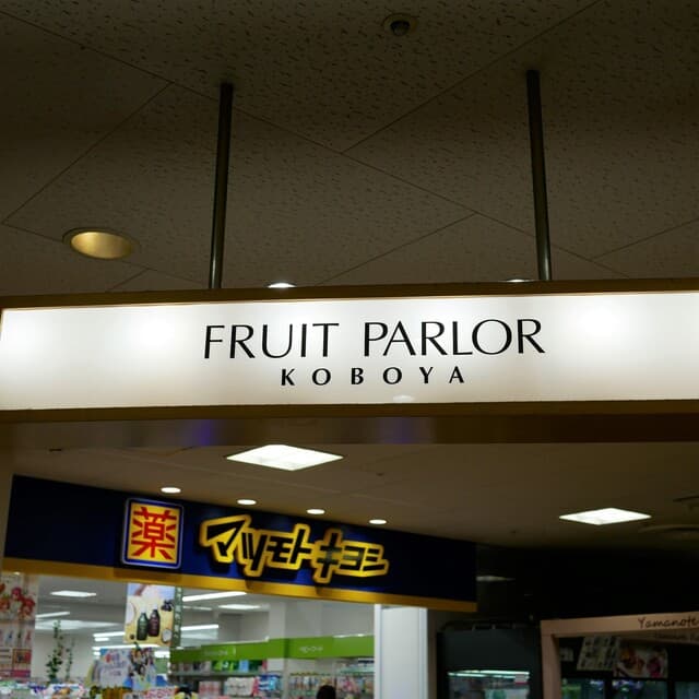 フルーツパーラー 弘法屋 池下店 の写真 19