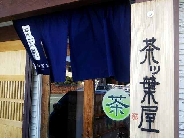 茶ッ葉屋 の写真 15