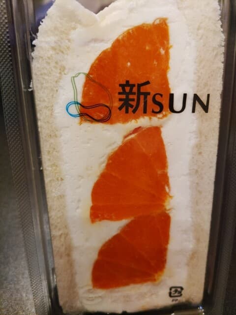 FRUITS GARDEN 新SUN 三軒茶屋店 の写真 11