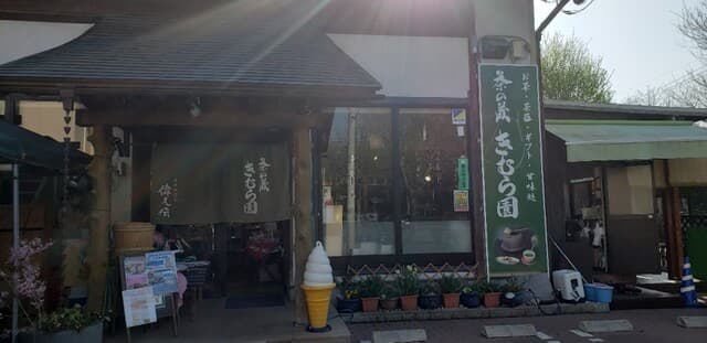 茶の蔵 きむら園 の写真 18