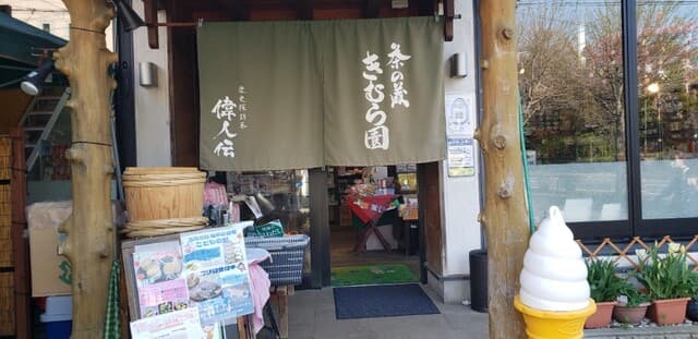 茶の蔵 きむら園 の写真 19