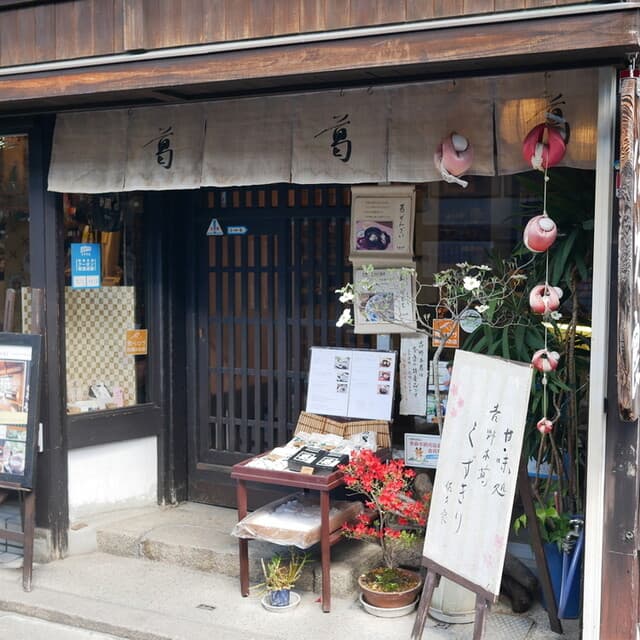 吉野葛 佐久良 の写真 17