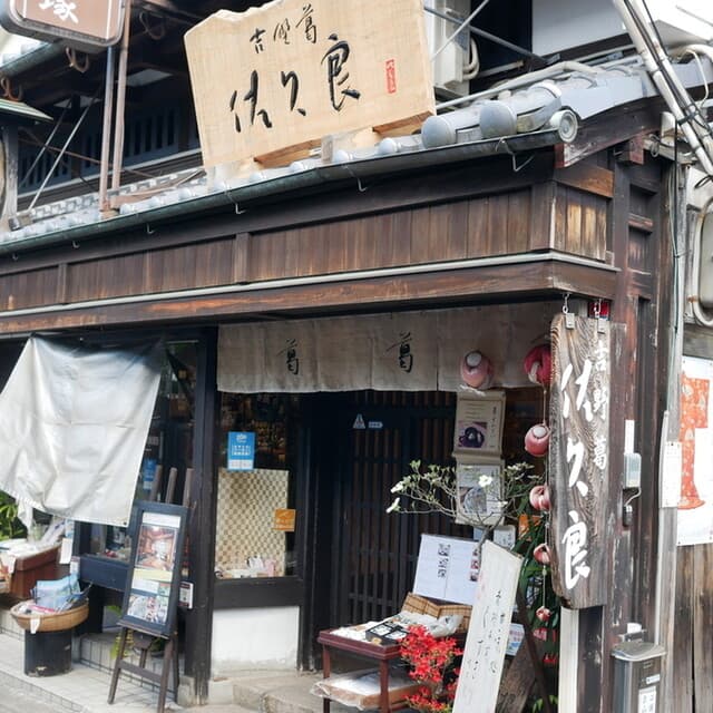 吉野葛 佐久良 の写真 15