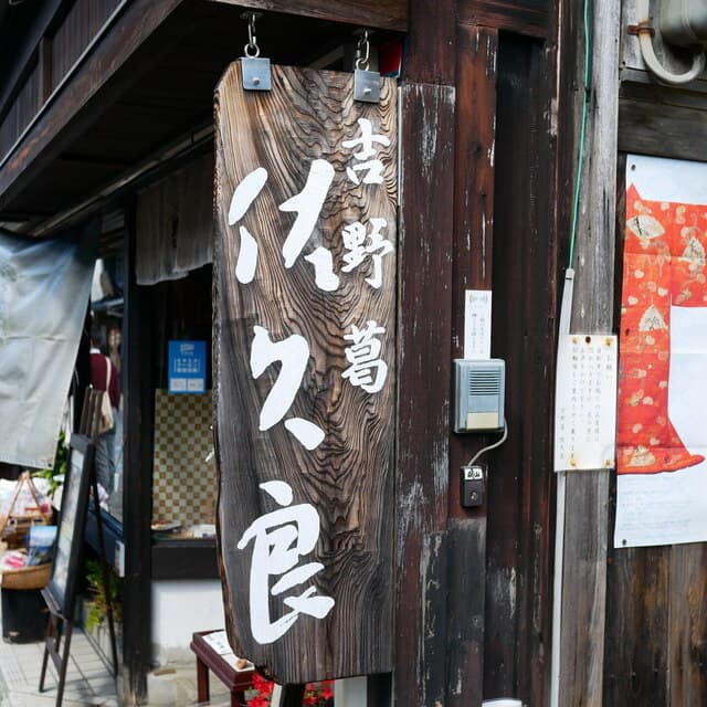 吉野葛 佐久良 の写真 19