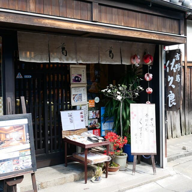 吉野葛 佐久良 の写真 18