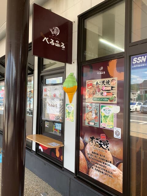 べるふる 岩美店 の写真 20