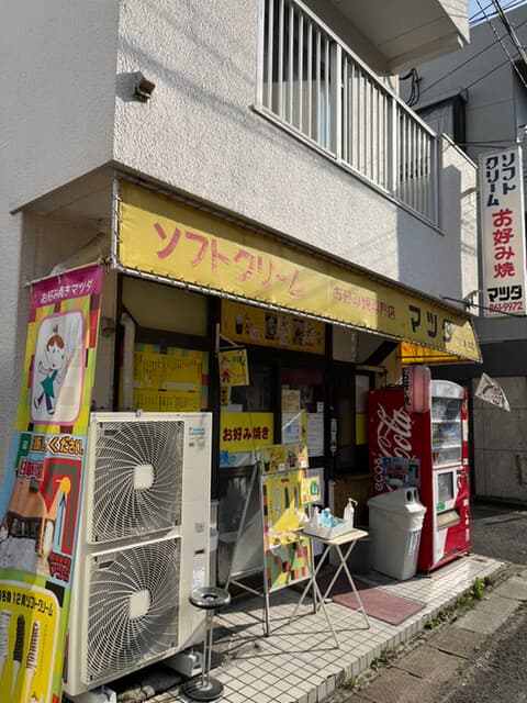 お好み焼マツダ の写真 18