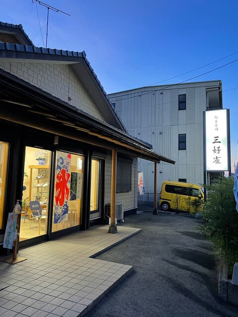 御菓子司 三好雀 の写真 20