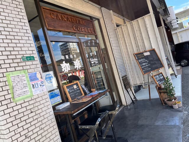 カナディアンコーヒー の写真 18