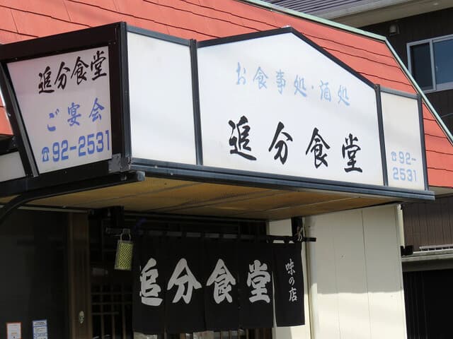 追分食堂 の写真 18