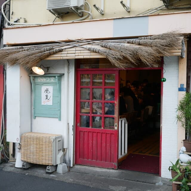 ひみつ堂 の写真 20