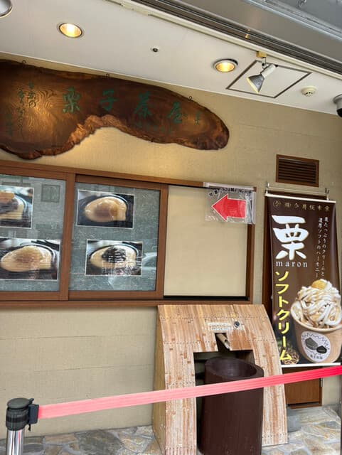 今井総本家 栗子茶屋 の写真 18