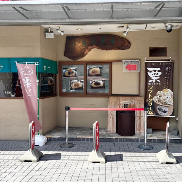 今井総本家 栗子茶屋 の写真 20