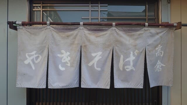 高倉 の写真 15