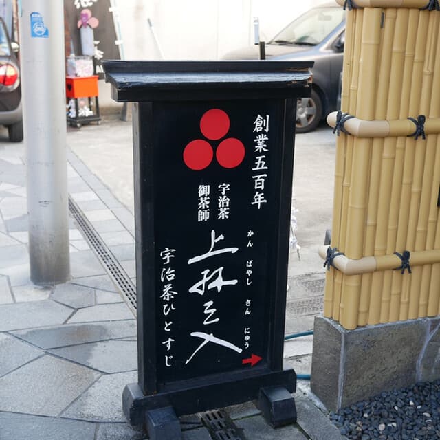 三星園 上林三入本店 の写真 18