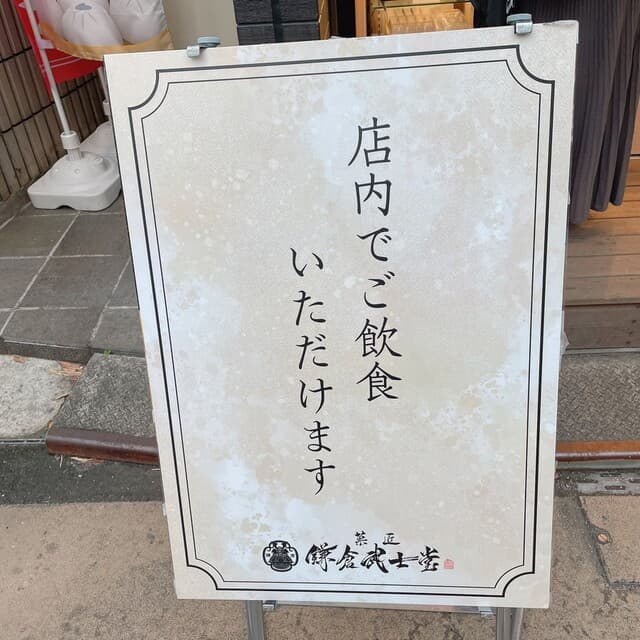 菓匠 鎌倉武士堂 の写真 20