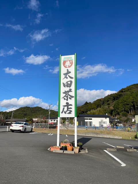 太田茶店 の写真 17