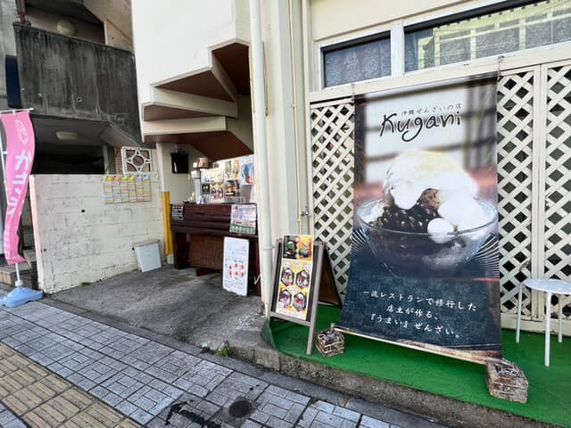 沖縄ぜんざいの店 kugani の写真 18