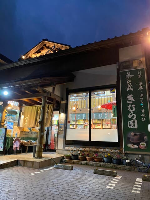 茶の蔵 きむら園 の写真 17