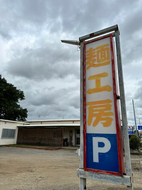 麺工房 の写真 18