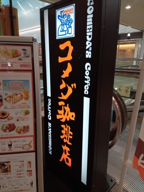 コメダ珈琲店 アステ川西店 の写真 20