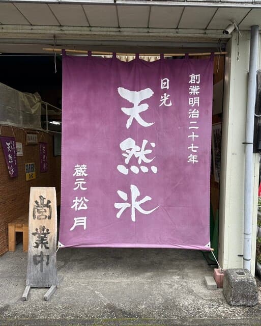 松月氷室 の写真 16