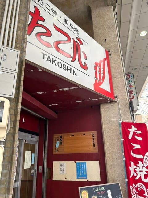 たこ心 の写真 19