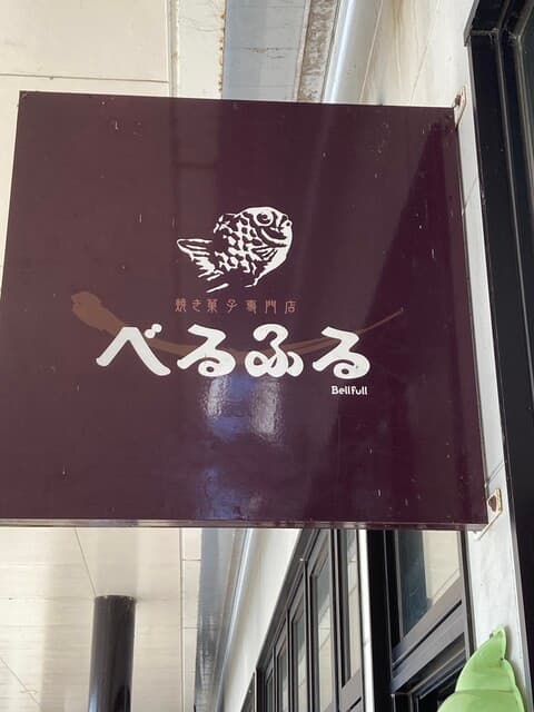 べるふる 岩美店 の写真 15