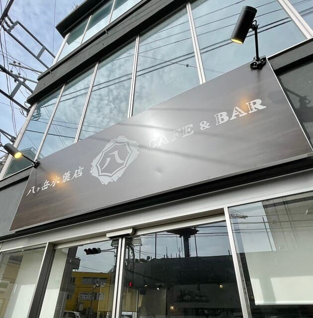 八ヶ岳氷菓店 CAFE&BAR 柏店 の写真 17