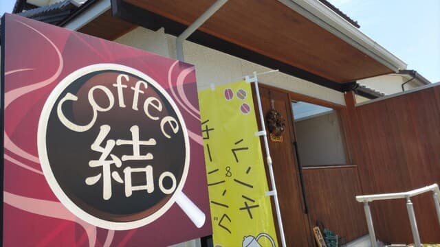 コーヒー 結 の写真 14