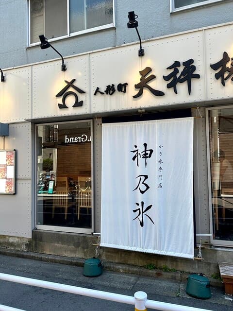 神乃氷 人形町店 の写真 18